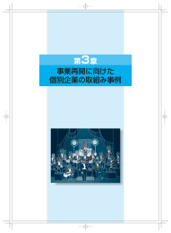 事業再開に向けた 個別企業の取組み事例