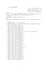 -1- 九州大学文書処理等細則 平成16年度九大細則第10号 制 定：平成