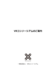 VRCのご案内 - VRコンソーシアム