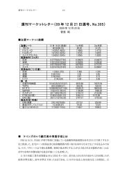 週刊マーケットレター（09 年 12 月 21 日週号、No.305）