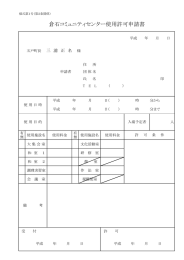 倉石コミュニティセンター使用許可申請書