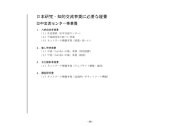 日本研究・知的交流事業に必要な経費