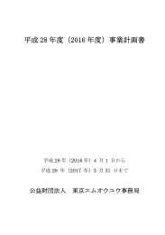 事業計画 - 公益財団法人 東京エムオウユウ事務局