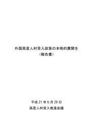 外国高度人材受入政策の本格的展開を （報告書）