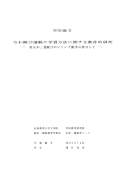 なゎ跳び運動の学習方法に関する動作的研究 - 短なわ二