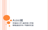 AUDIO班 - 甲藤研究室