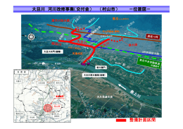 大旦川 河川改修事業（交付金） （村山市） －位置図－ 整備計画区間