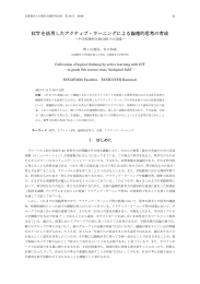 ICTを活用したアクティブ・ラーニングによる論理的思考の育成 －中学校