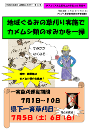 地域ぐるみの草刈り実施で カメムシ類のすみかを一掃