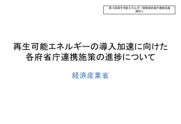 再生可能エネルギーの導入加速に向けた 各府省庁連携施策の進捗