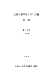 さけ科学館 館報 第13号