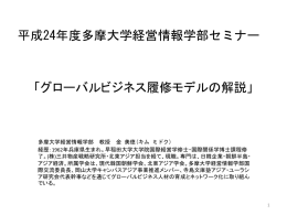 「グローバルビジネス履修モデルの解説」 平成24年度多摩大学経営情報