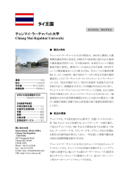 チェンマイ・ラーチャパット大学紹介