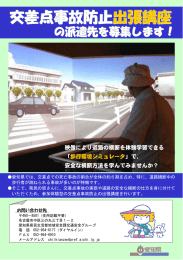 交交差差差点点点事事事故故故防防防止止止出出張講座