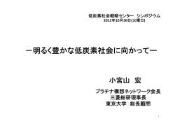 －明るく豊かな低炭素社会に向かってー