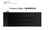 Patients Safety と薬剤研究会