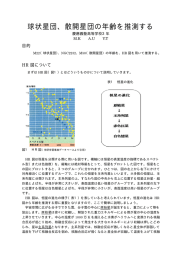 29. 「球状星団・散開星団の年齢を推測する」