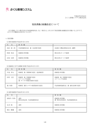 役員異動と組織改定について