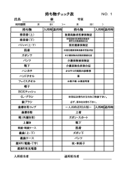 SS持ち物チェック表