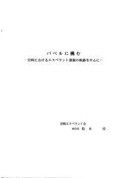 バベルに挑む - 宮崎県立図書館