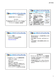 プレゼン資料 - 科学コミュニケーション研究会