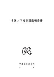 北区人口推計調査報告書