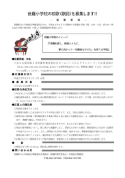 世羅小学校の校歌（歌詞）を募集します!!