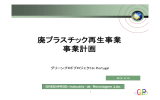 廃プラスチック再生事業 事業計画