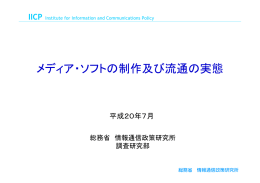 メディア・ソフトの制作及び流通の実態
