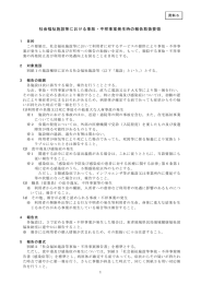 社会福祉施設等における事故・不祥事案発生時の報告取扱要領