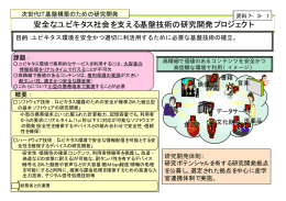 「安全なユビキタス社会を支える基盤技術の研究開発プロジェクト」 （PDF
