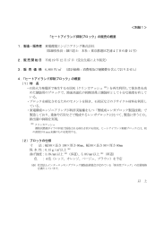 ＜別紙1＞ 「ヒートアイランド抑制ブロック」の販売の概要 1．製造・販売者