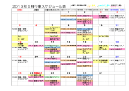 2013年5月行事スケジュール表