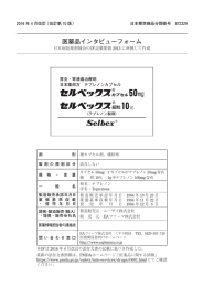 インタビューフォーム - Pmda 独立行政法人 医薬品医療機器総合機構