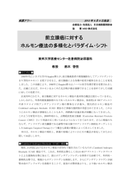 前立腺癌に対する ホルモン療法の多様化とパラダイム・シフト