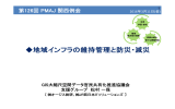 地域インフラの維持管理と防災・減災