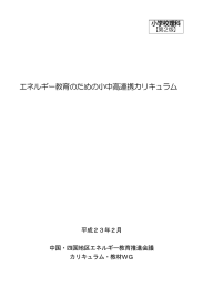 エネルギー教育のための小中高連携カリキュラム