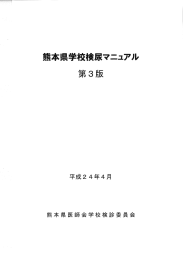 熊本県学校検尿マニュアル（第3版）