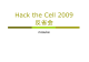 Hack the Cell 2009 反省会