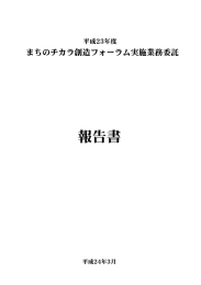 平成23年度まちのチカラ創造フォーラム報告書