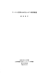 アメ リ カ文学におけるユダヤ系作家達