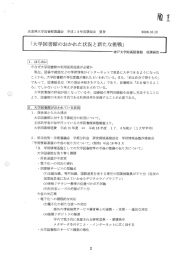 「大学図書館のおかれた状況と新たな挑戦」