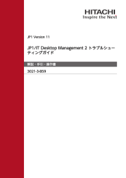 JP1/IT Desktop Management 2 トラブルシューティングガイド
