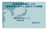 地理空間情報としての 道路管理システムとこれからの課題