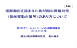 国際動向を踏まえた我が国の環境対策 ＇気候変動対策等（のあり方