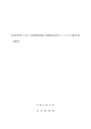 各府省等における政策評価の実施状況等についての報告書 （要旨）