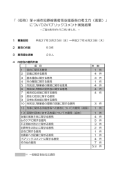 「（仮称）茅ヶ崎市犯罪被害者等支援条例の考え方（素案）」 についての