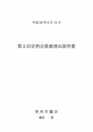 定例会提案理 説明書