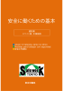安全に働くための基本