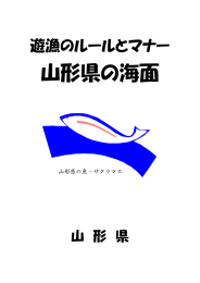 遊漁のルールとマナー（山形県の海面）PDF版